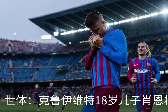 世体：克鲁伊维特18岁儿子肖恩将参加巴萨一线队季前集训