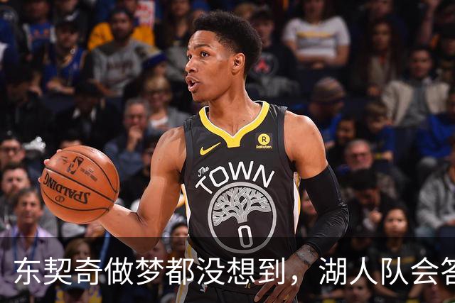 东契奇做梦都没想到，湖人队会答应詹姆斯这两个条件