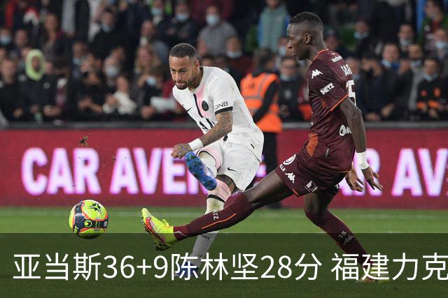 亚当斯36+9陈林坚28分 福建力克北控终结8连败