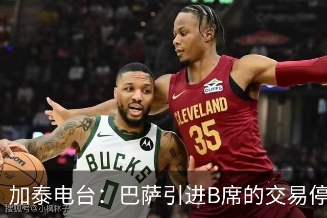 加泰电台：巴萨引进B席的交易停滞，球员更接近加盟马竞