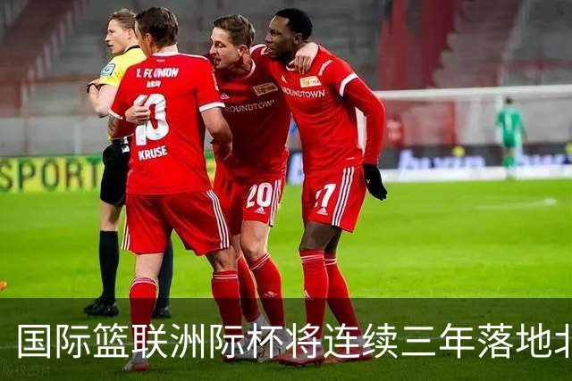 国际篮联洲际杯将连续三年落地北京 本土球队蓄势待发