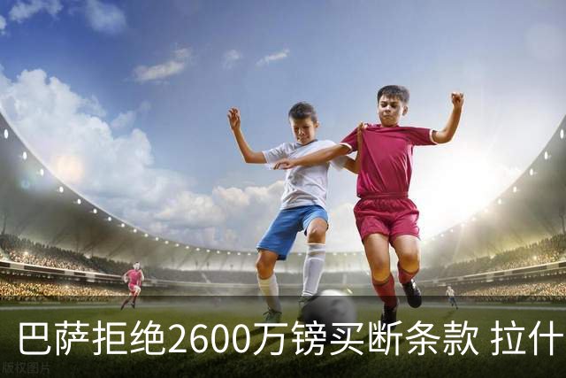 巴萨拒绝2600万镑买断条款 拉什福德未来悬而未决