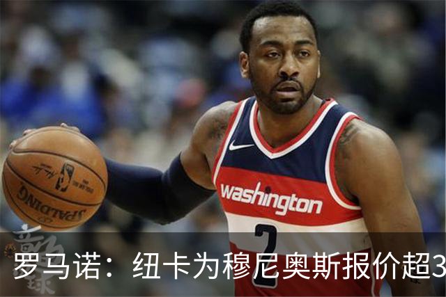 罗马诺：纽卡为穆尼奥斯报价超3000万欧，皇马预计获益超1600万欧