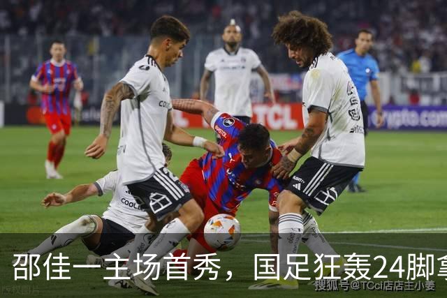 邵佳一主场首秀，国足狂轰24脚拿不下泰国队