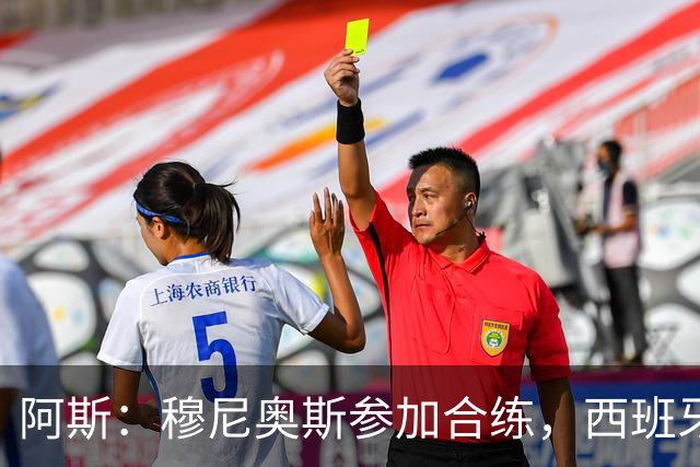 阿斯：穆尼奥斯参加合练，西班牙国家队全部26名球员均参加了训练