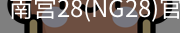 NG28